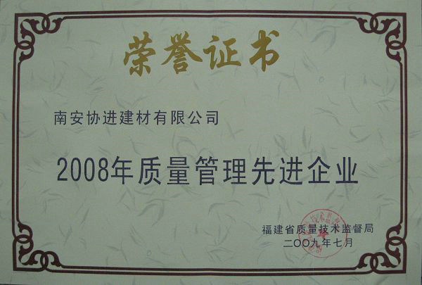 福建省質量管理先進企業(yè)